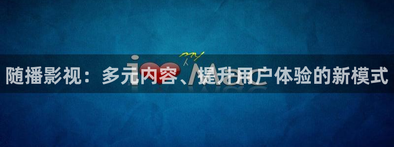 新视觉影院秋霞影院：随播影视：多元内容、提升用户体验的新模式